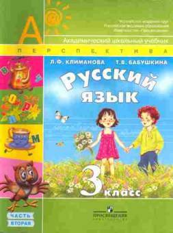 Книга Климанова Л.Ф., Бабушкина Т.В. Русский язык 3 класс Часть 2, 13-62, Баград.рф